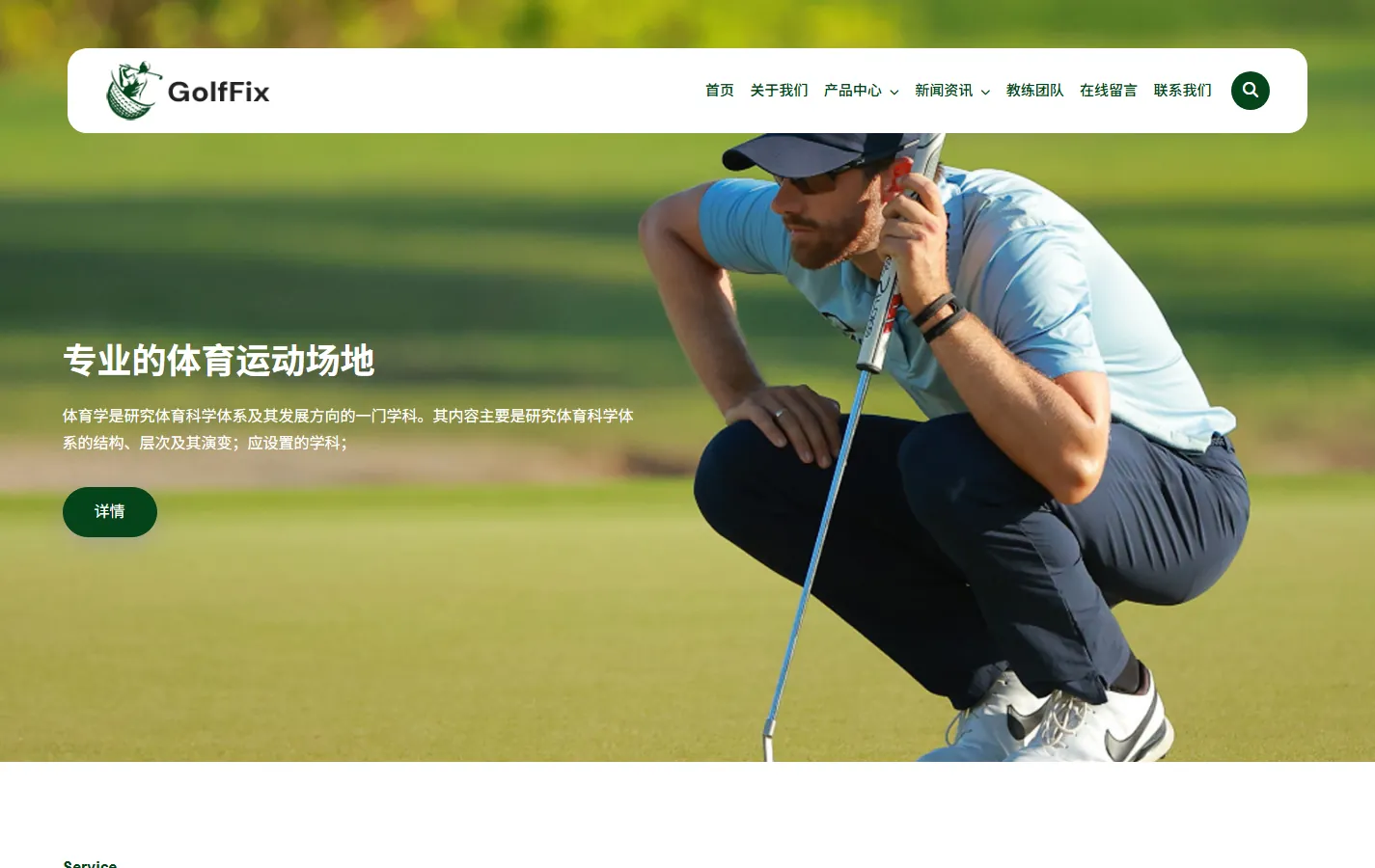 (自适应手机端)高尔夫球场pbootcms网站模板 体育运动场网站源码下载