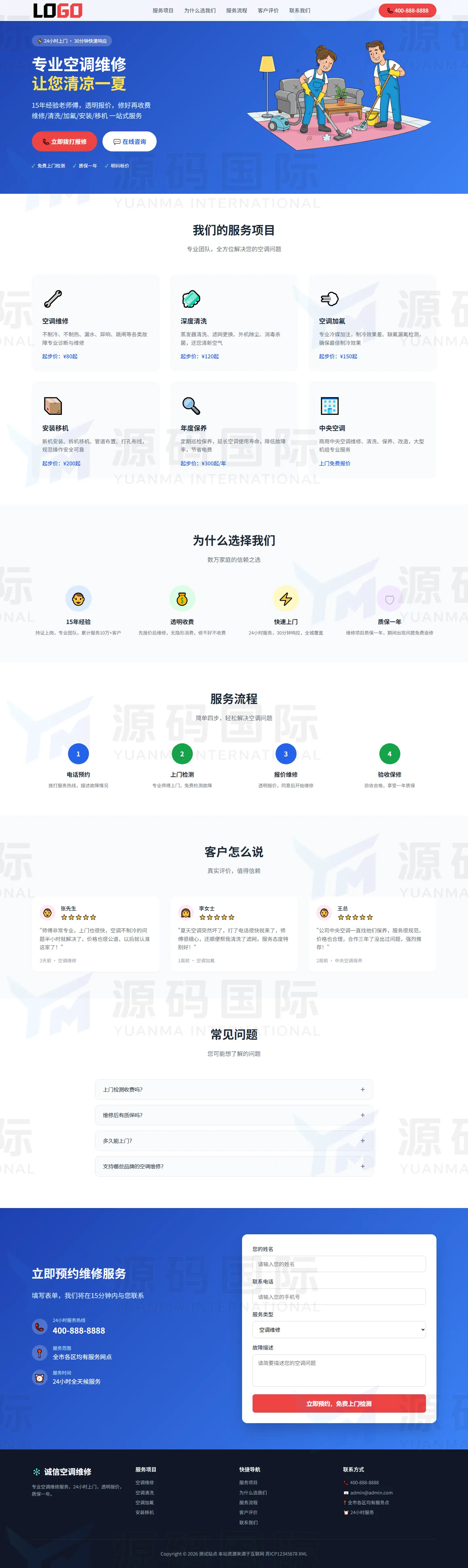 空调维修网站模板整站源码（落地页） PC 预览