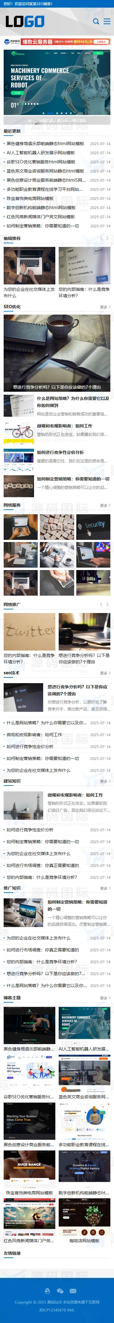 (自适应手机端)网站优化SEO博客类网站模板-带广告位 移动端